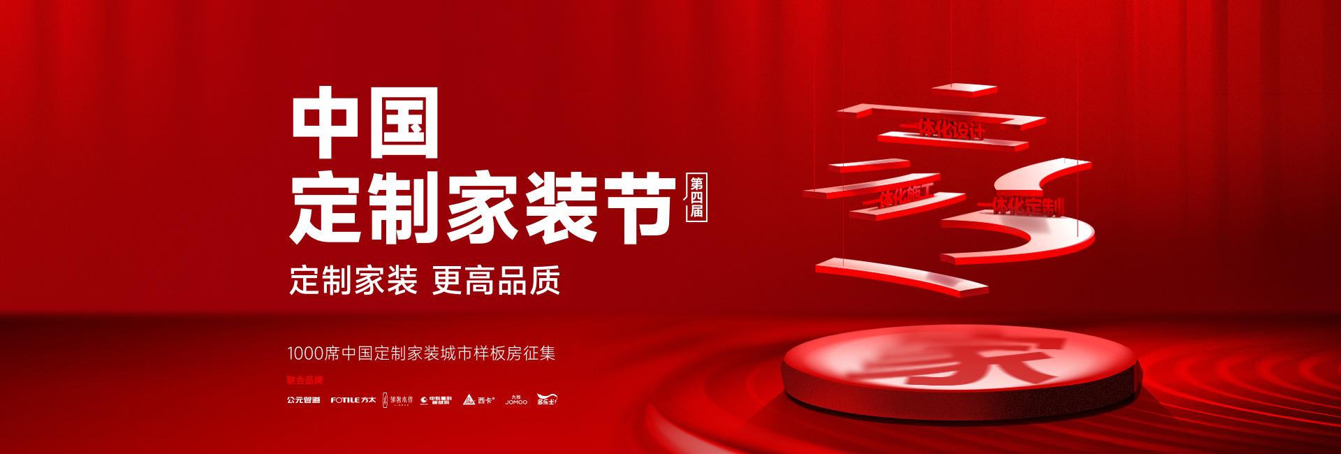 第四屆定制家裝節(jié)